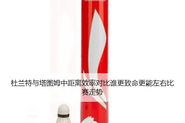 杜兰特与塔图姆中距离效率对比谁更致命更能左右比赛走势