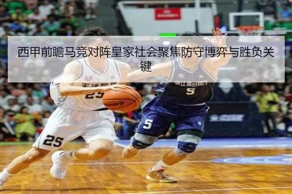 西甲前瞻马竞对阵皇家社会聚焦防守博弈与胜负关键
