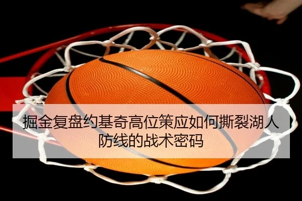 掘金复盘约基奇高位策应如何撕裂湖人防线的战术密码